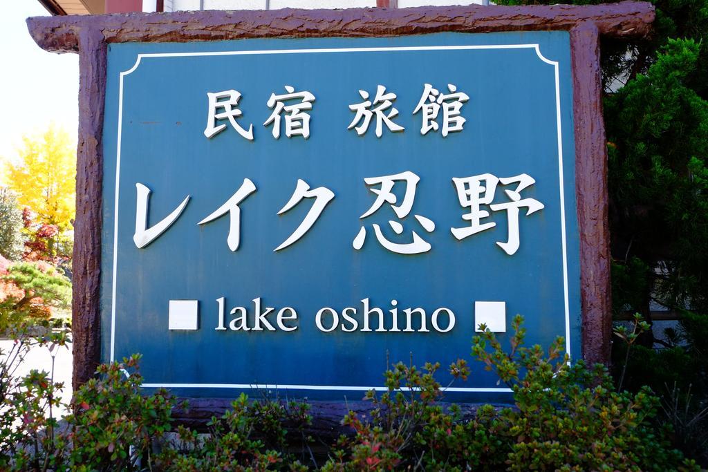 Lake Oshino Bagian luar foto
